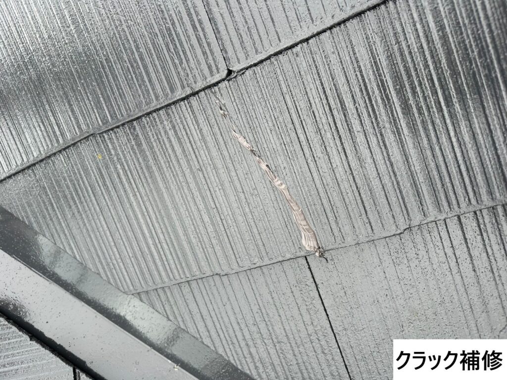 屋根にできていたヒビもしっかりと補修致しました。
